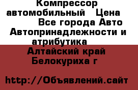 Компрессор автомобильный › Цена ­ 13 000 - Все города Авто » Автопринадлежности и атрибутика   . Алтайский край,Белокуриха г.